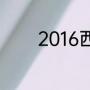 2016西决勇士对阵雷霆数据