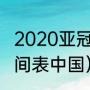 2020亚冠比赛晋级规则（亚冠赛程时间表中国）