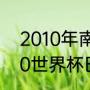 2010年南非世界杯巴西队阵容（2010世界杯巴西出场名单）