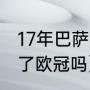 17年巴萨欧冠输给了谁（07年巴萨拿了欧冠吗）