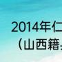 2014年仁川亚运会男双决赛冠军是谁（山西籍乒乓球冠军）