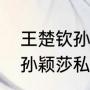 王楚钦孙颖莎穿便服采访是哪一场（孙颖莎私下怎样称呼王楚钦）