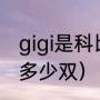 gigi是科比的什么人（科比4gigi发售多少双）