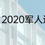 2020军人退役时间（2020几月退伍）