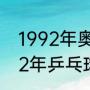 1992年奥运会乒乓球男单决赛（1992年乒乓球奥运会冠军决赛）