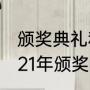 颁奖典礼和颁奖仪式有什么不同（2021年颁奖典礼有哪些）