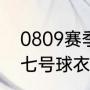 0809赛季曼联主场球衣（c罗曼联的七号球衣能卖多少件）