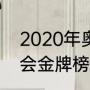 2020年奥运会奖牌榜（2020年奥运会金牌榜）