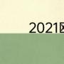 2021欧冠决赛切尔西vs曼城