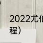 2022尤伯杯赛程（世界羽联2022赛程）