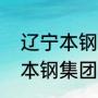 辽宁本钢男篮几次冠军（辽宁男篮是本钢集团的吗）