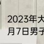 2023年大运会乒乓男单决赛时间（12月7日男子乒乓球决赛谁是冠军）