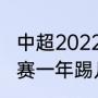 中超2022年全部赛程表最新（五大联赛一年踢几个赛季）