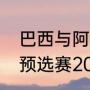 巴西与阿根廷历史交锋数据（世界杯预选赛2021阿根廷赛程）