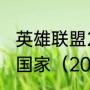 英雄联盟2021全球总决赛冠军是哪个国家（2021英雄联盟总冠军）