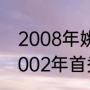 2008年姚明在休斯顿的比赛（姚明2002年首秀多少分）