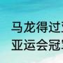 马龙得过亚运会冠军么（2010年女篮亚运会冠军是谁）