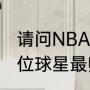 请问NBA哪位球星最帅（请问NBA哪位球星最帅）