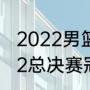 2022男篮世界杯决赛冠军（世冠2022总决赛冠军是谁）