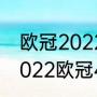 欧冠2022四分之一决赛赛程时间（2022欧冠4分之1决赛是双回合吗）