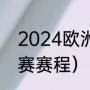 2024欧洲杯赛程（2023欧洲杯预选赛赛程）