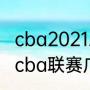 cba2021总决赛辽宁排第几（2021年cba联赛广东vs辽宁第四节）