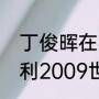 丁俊晖在英国名气怎样（丁俊晖亨得利2009世锦赛谁赢了）