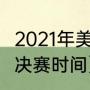 2021年美洲杯赛制规则（2021美洲杯决赛时间）