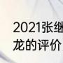 2021张继科马龙关系好吗（外协对马龙的评价）