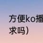 方便ko播求之战结果（方便能打败播求吗）