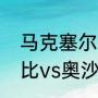 马克塞尔比和奥沙利文谁厉害（塞尔比vs奥沙利文谁赢得多）