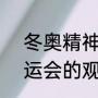 冬奥精神感悟50字（2021年冬季奥运会的观后感50个字）