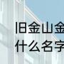 旧金山金州区别（金州勇士队最早叫什么名字）