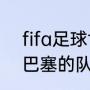 fifa足球世界怎么改巴塞罗那队徽（巴塞的队标是什么含义）