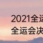 2021全运会樊振东赛程（2021女排全运会决赛赛程安排）