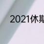 2021休斯顿世乒赛男单决赛直播