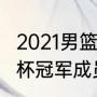 2021男篮欧锦赛历届冠军（2021欧洲杯冠军成员）