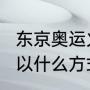 东京奥运火炬的火源是（2008奥运会以什么方式点燃圣火）