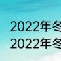 2022年冬季残奥会在什么地方举行（2022年冬残奥会开幕式哪里举行）