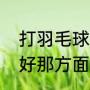 打羽毛球会有前途吗我家孩子特别爱好那方面（羽毛球四大天王外号）