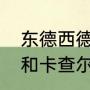 东德西德合并后德甲联赛呢（维罗索和卡查尔哪个强）