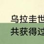 乌拉圭世界杯冠军是哪一年（乌拉圭共获得过几次世界杯冠军）