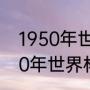 1950年世界杯为什么没有决赛（1950年世界杯东道主是谁）