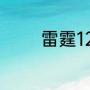 雷霆12年是怎么输给热火的