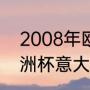 2008年欧洲杯八强赛程（2008年欧洲杯意大利球员阵容）