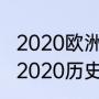 2020欧洲杯葡萄牙出线了吗（欧洲杯2020历史战绩查询）