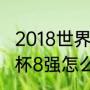 2018世界杯8强赛积分榜（2022世界杯8强怎么分组）