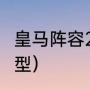 皇马阵容2021主力（2021皇马最强阵型）