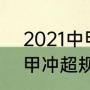 2021中甲几个冲超名额（2023年中甲冲超规则）