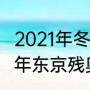 2021年冬残奥运会金牌榜总榜（2021年东京残奥会中国田径队金牌）